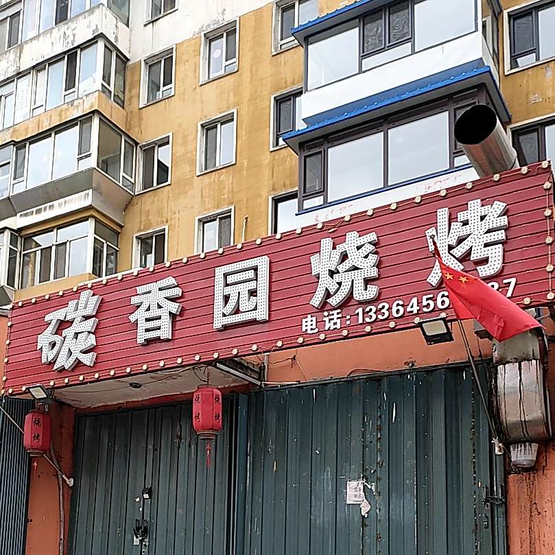 炭香园烧烤(民强路店)