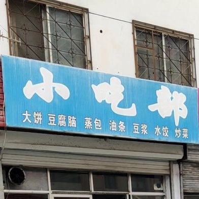 小吃铺(春晓南街店)