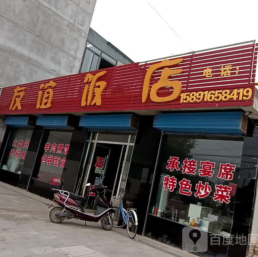 友谊大饭店