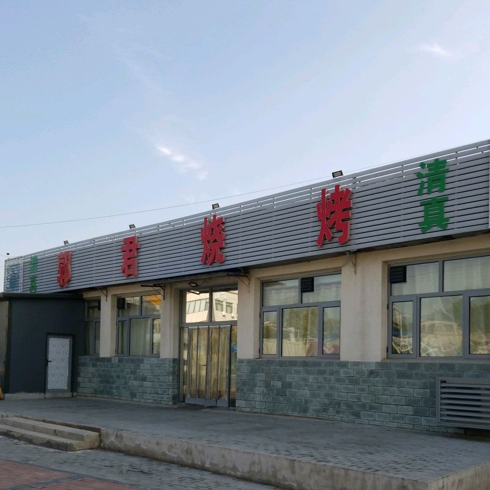 郭君烧烤