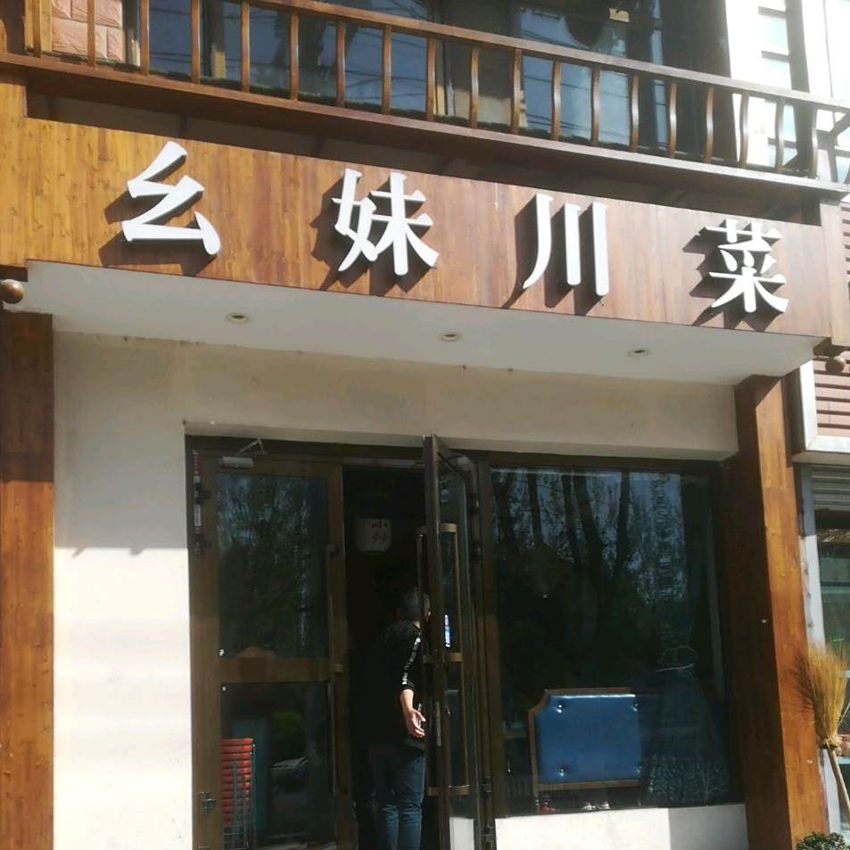 幺妹川菜(民和路店)