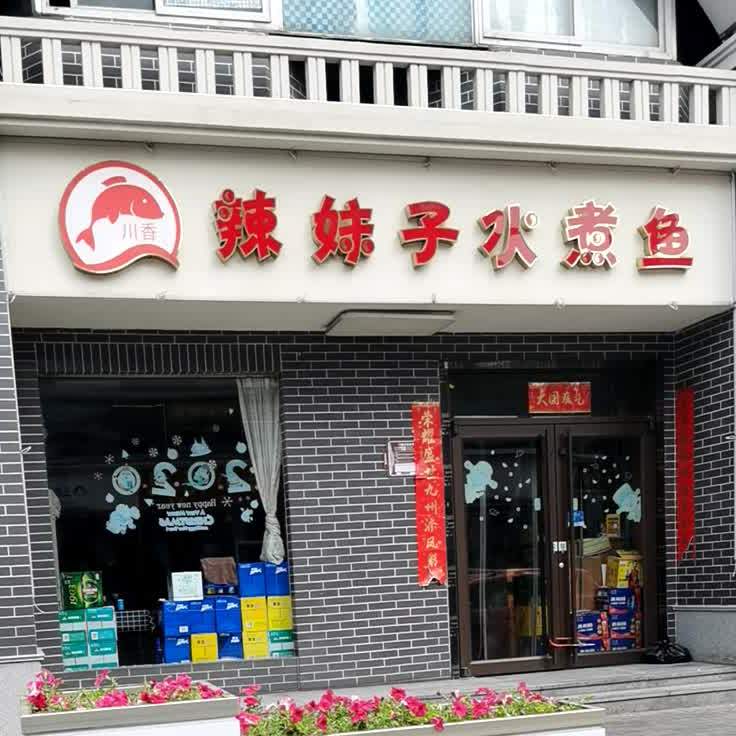 川香辣妹子水煮鱼