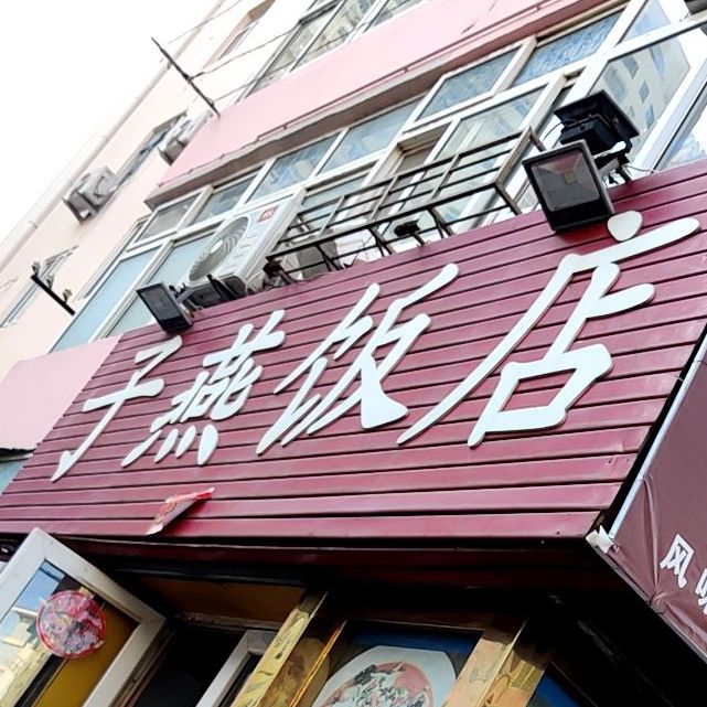 子燕饭店