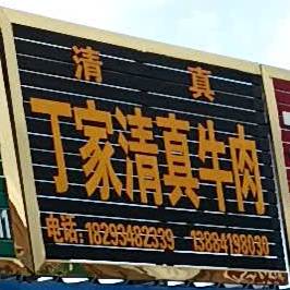 丁家清真牛肉