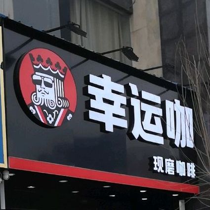 幸运星咖(康乐街店)