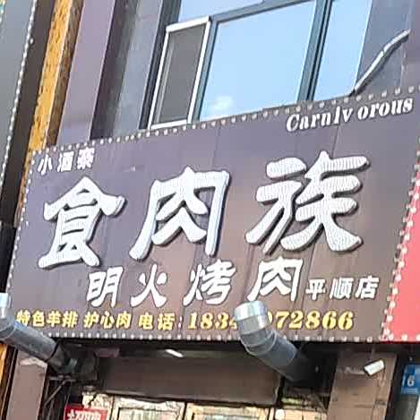 小酒寨食肉族明火烤熟(平顺店)