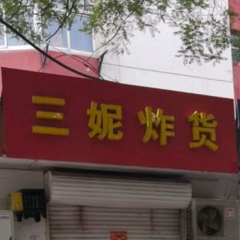 三妮炸货