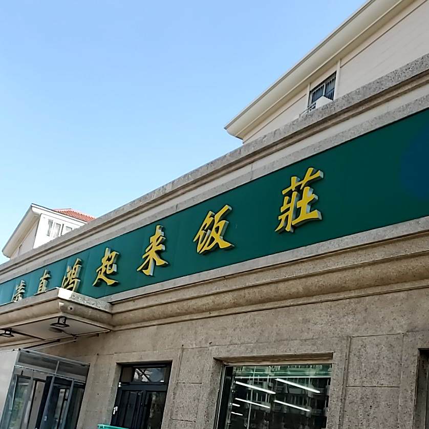 清真鸿起来饭庄(复兴路店)