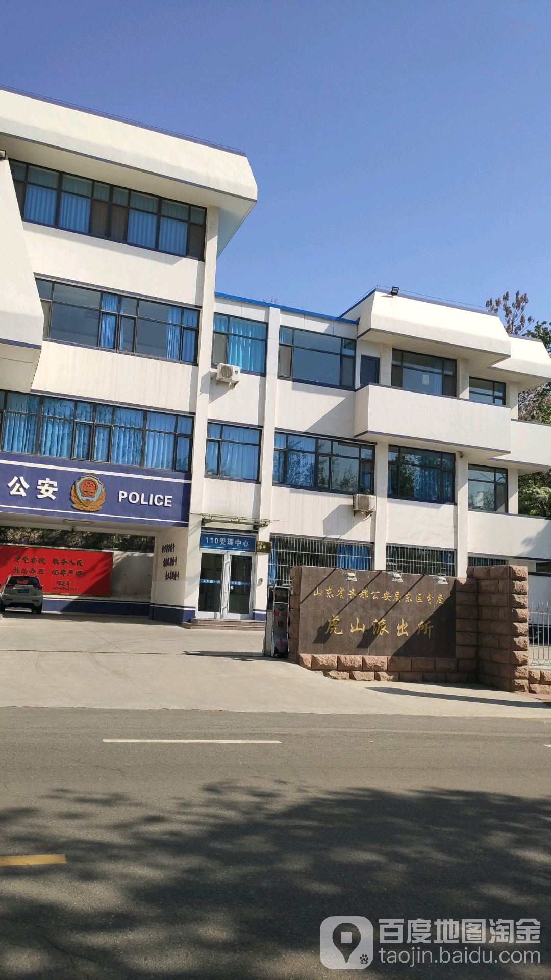 山东省齐都公安局东区分局虎山派出所