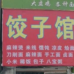么么哒饺子馆