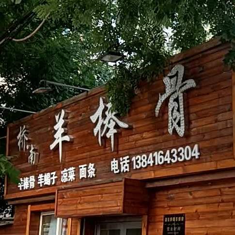 桥南羊棒骨(富锦佳园南区店)