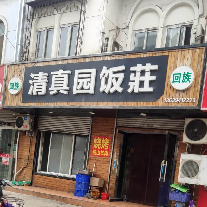 回族清真园饭庄