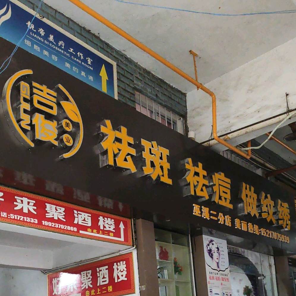 好开来聚酒楼