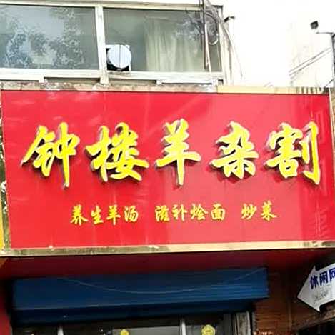 钟楼羊杂汤(坞城东街店)