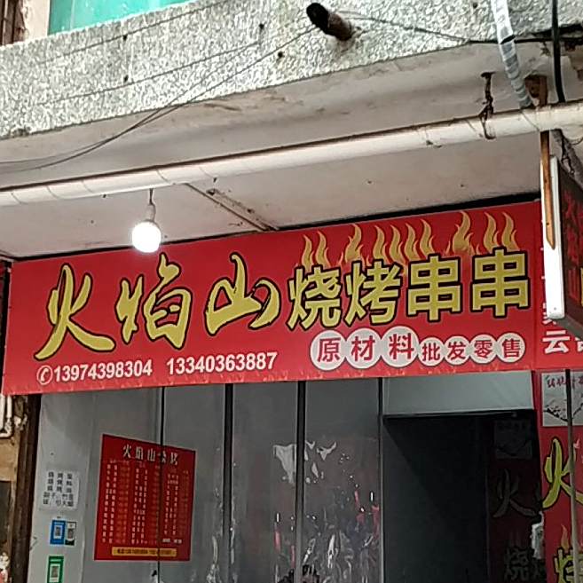 火焰山烧烤城串