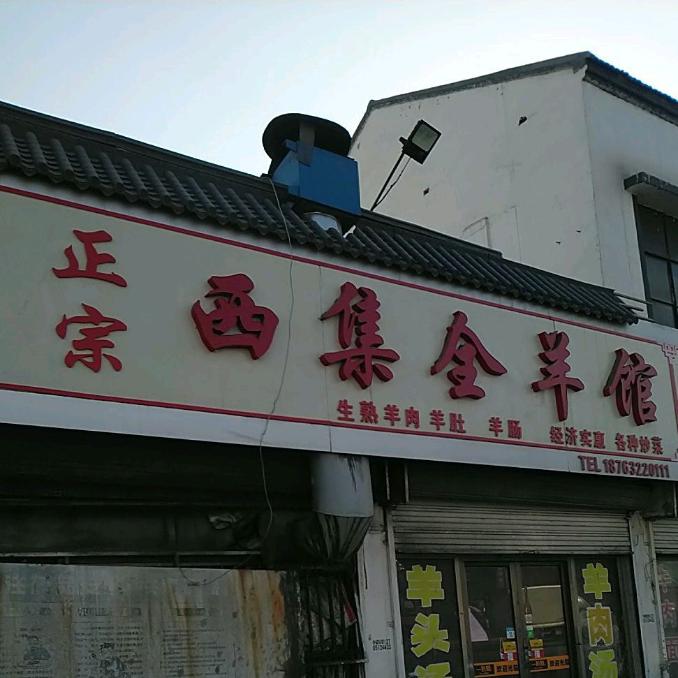 正宗西集全羊