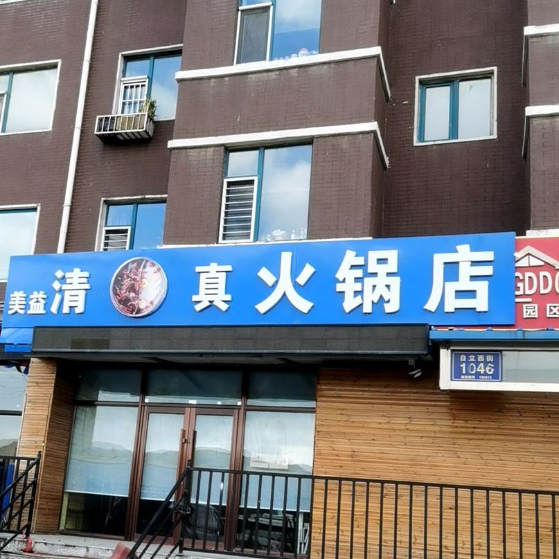 美益清真火锅店