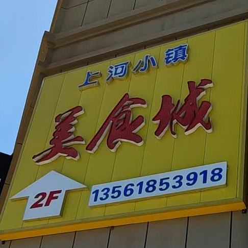 上河小镇