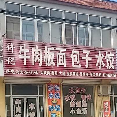 许记牛肉板面包子