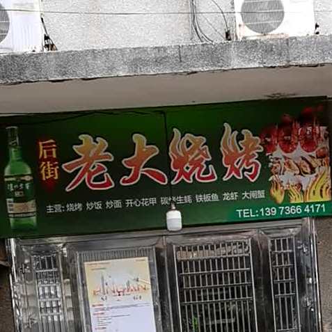 后街老大烧烤(文理学院)