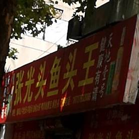 张光头鱼头王