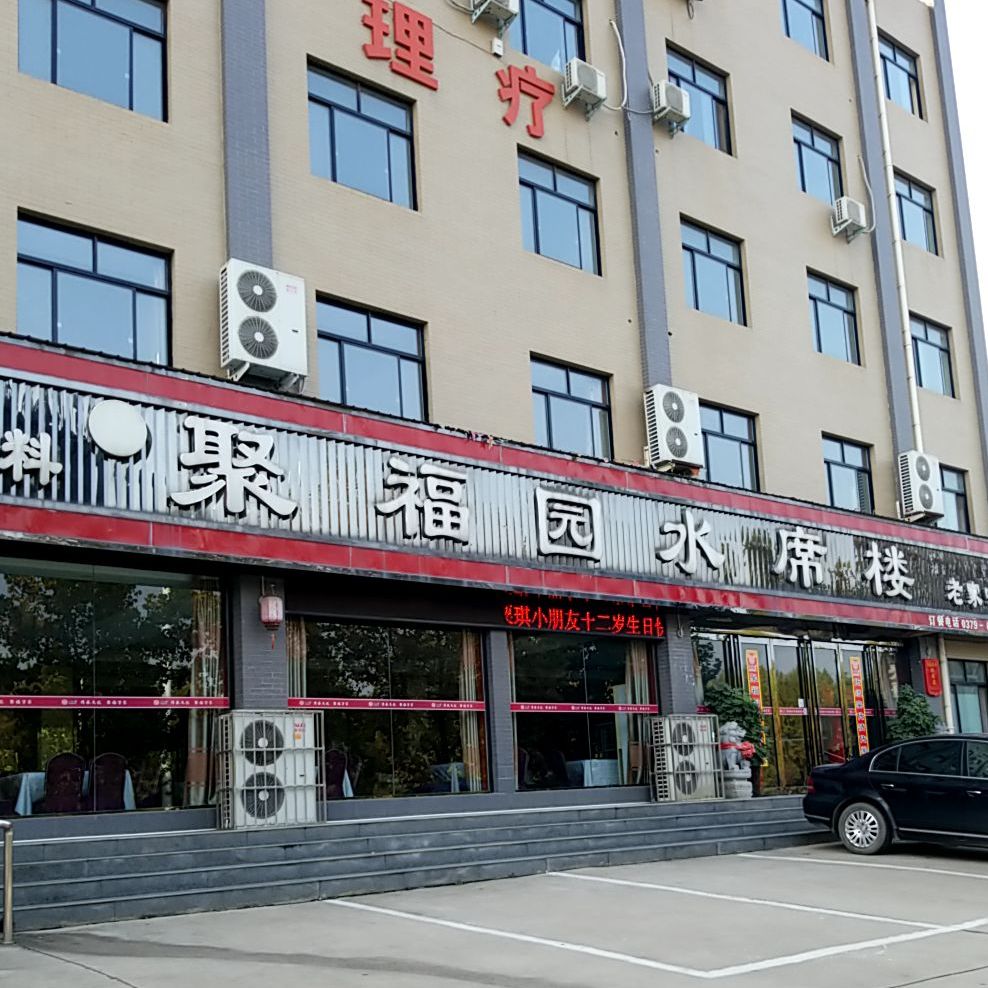 聚福园水席楼
