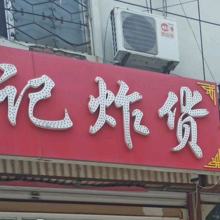 王记炸货(梧桐五路店)