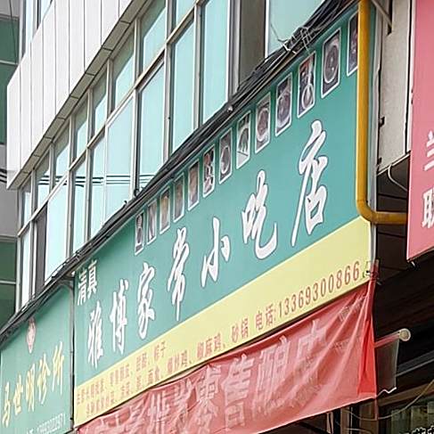 雅博家常小吃店