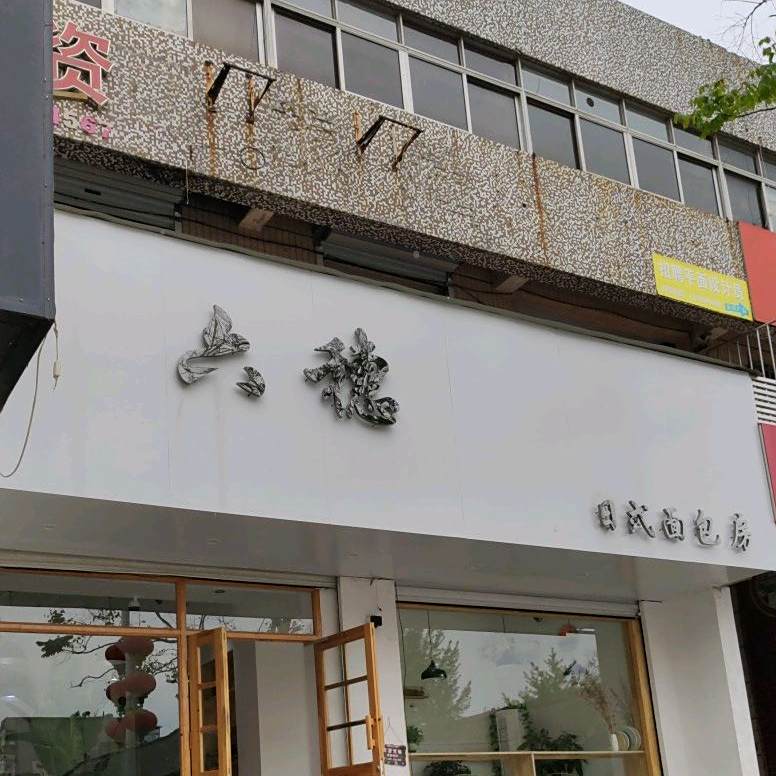 六穗日式面包房