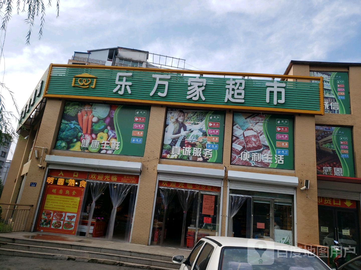 乐万家食品粮油超市(永寿街店)