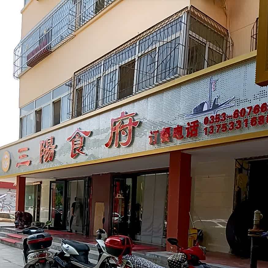 三阳食府