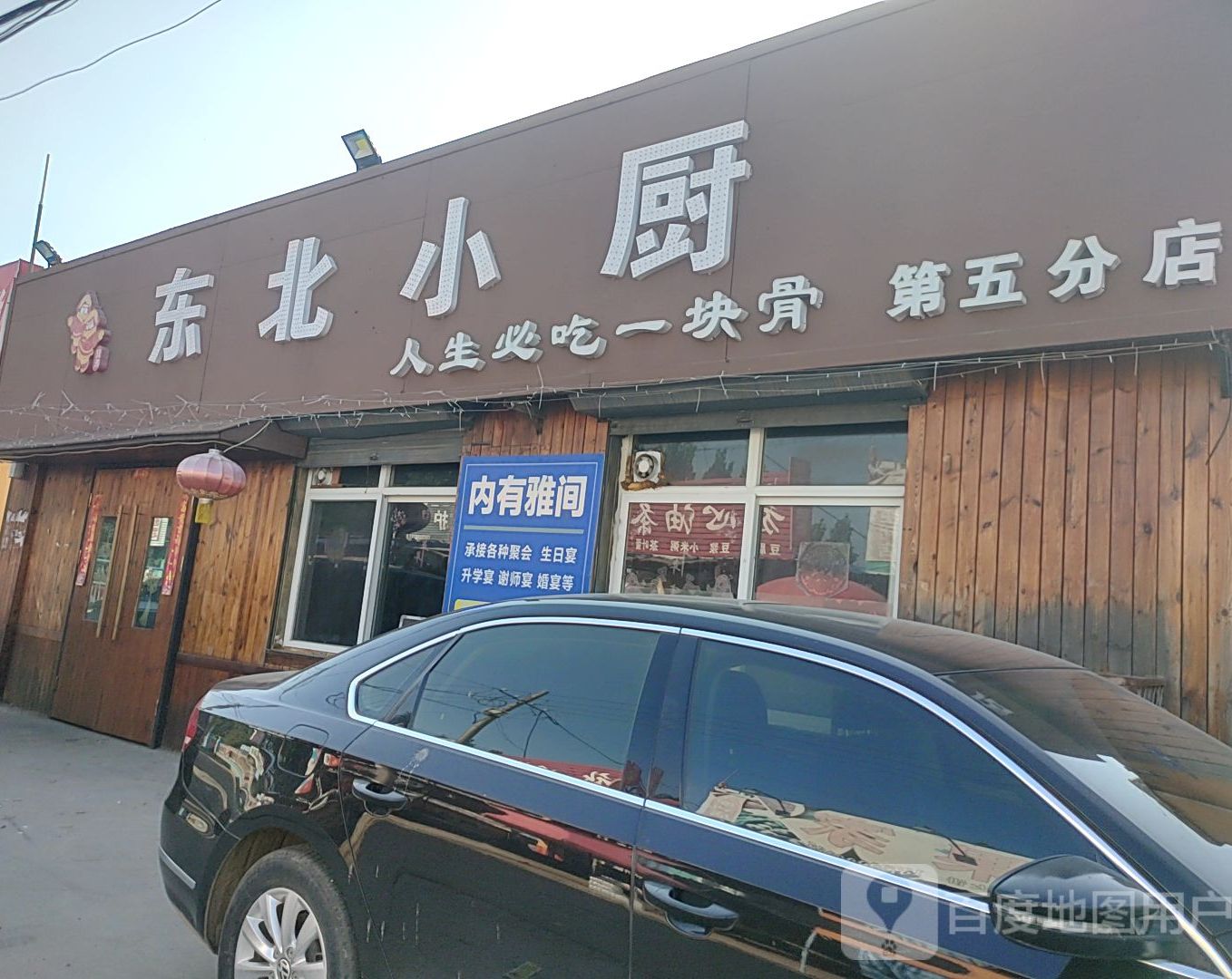 兄弟东北小厨(北三环店)