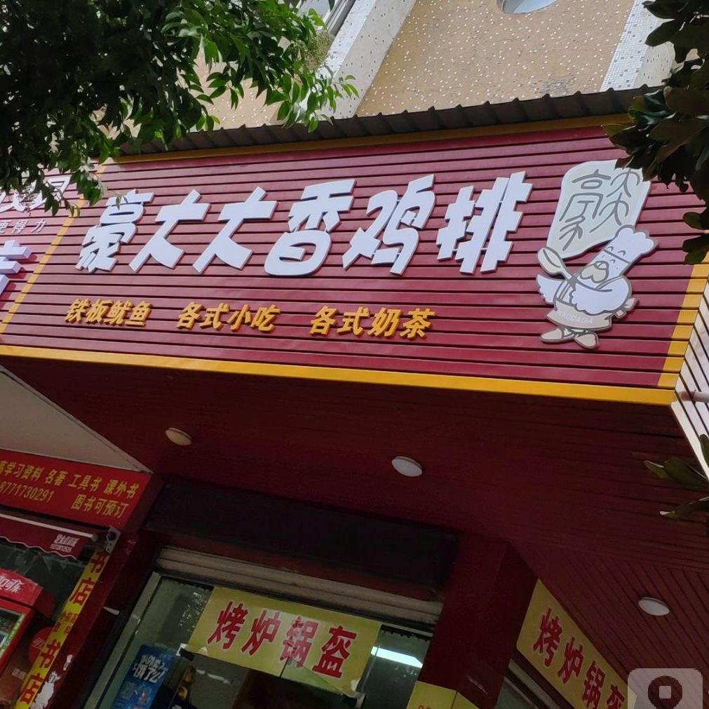 汤豪大大香鸡排(市场路店)