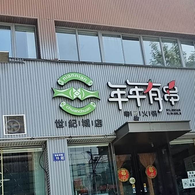 年年有串(世纪城店)