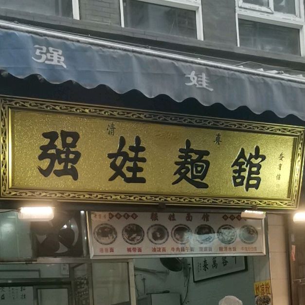 清真强娃面馆