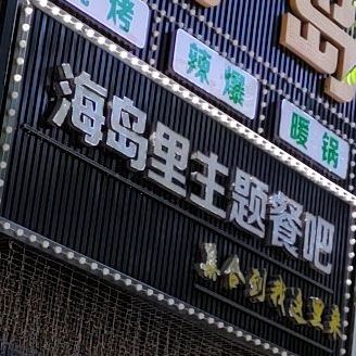 烧烤腊爆暖锅海鲜(兰亭一姐)