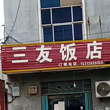 三友饭店(濮范路店)
