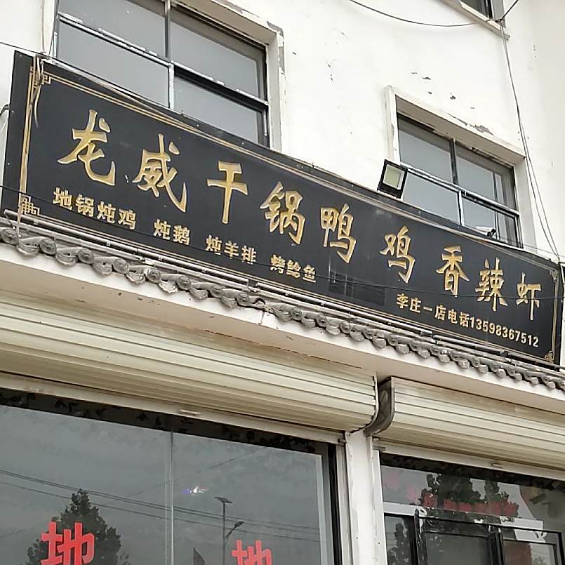龙威干锅鸭鸡香辣虾