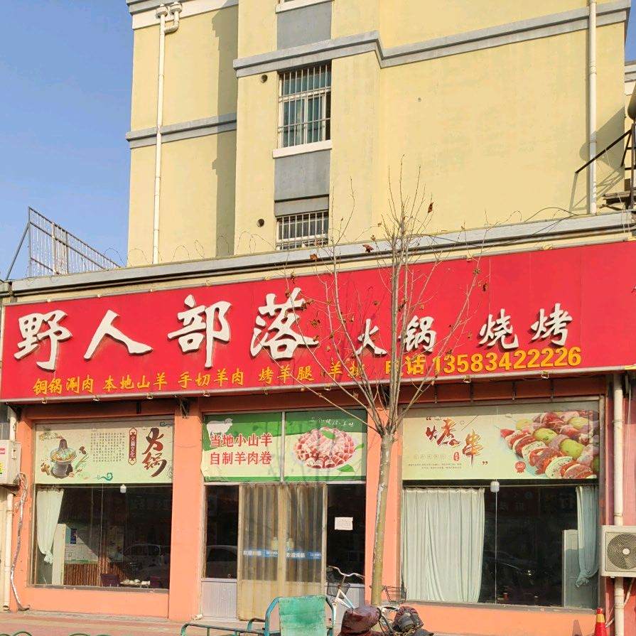野人部落烧烤火锅店