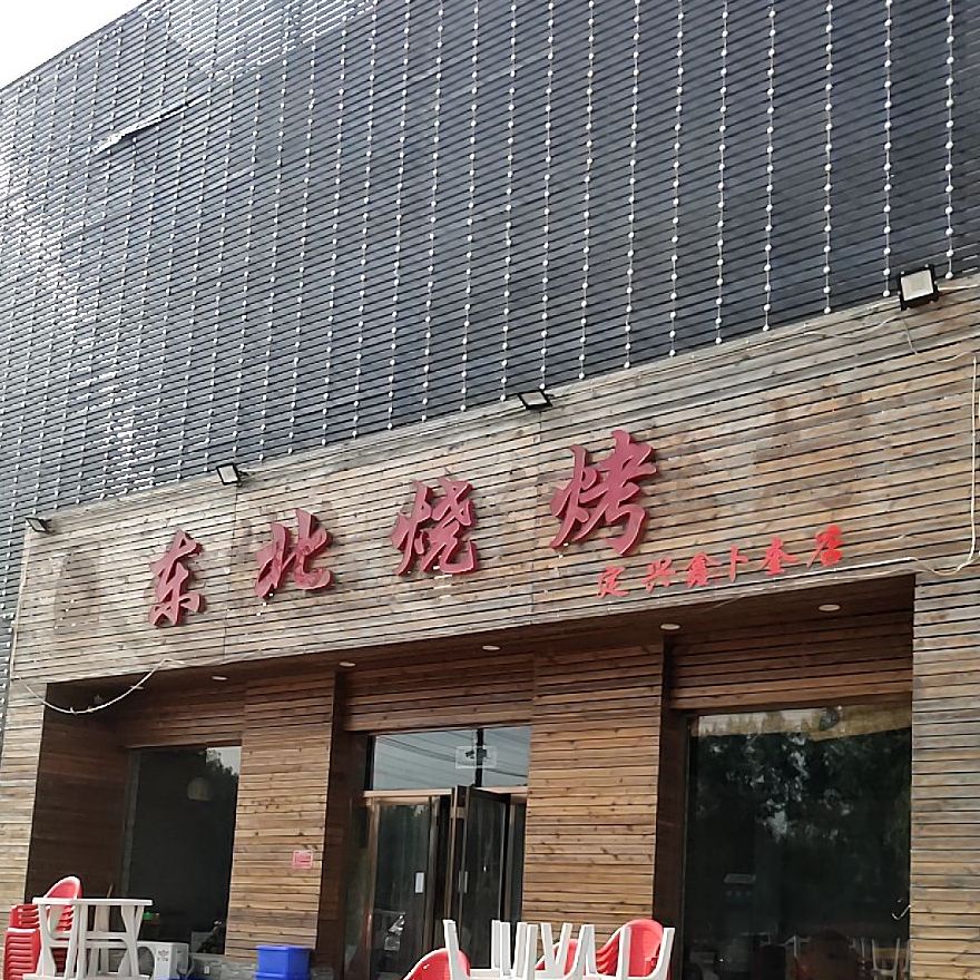 东北烧烤(华建路店)