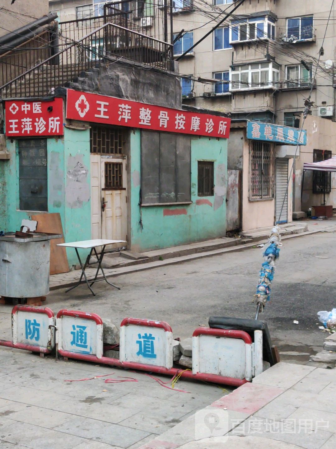 王萍整骨按摩诊所(立山店)