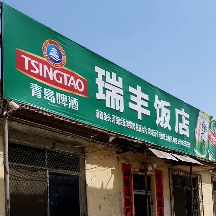 瑞丰返点(港城西大街店)