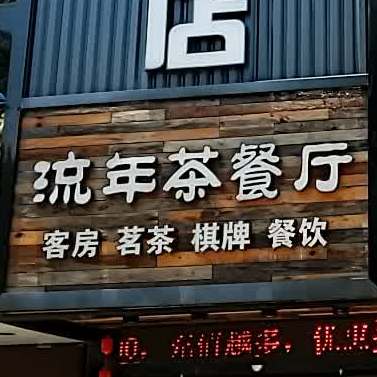 流年茶餐厅