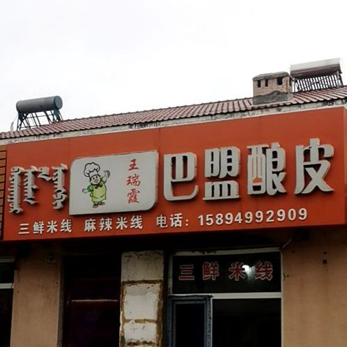 王叡霞巴盟酿皮(团结路店)