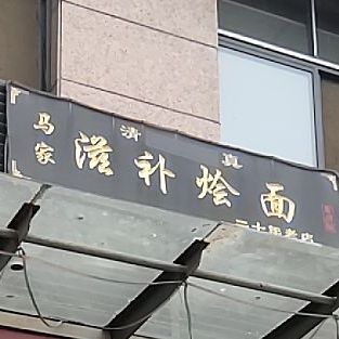 马家涮羊肉(康城花园店)