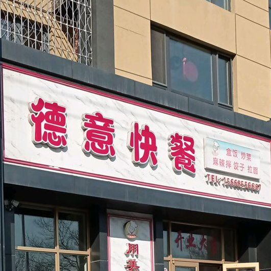 德意快餐