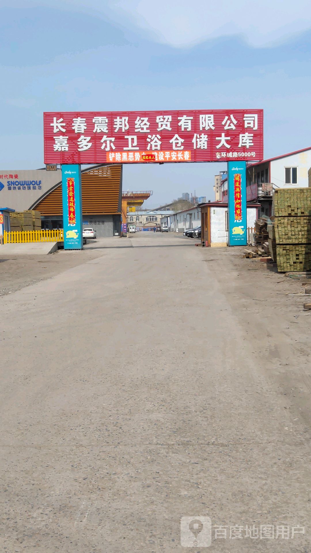吉林省亚通物流有限公司嘉多尔卫浴仓储大库