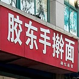 胶东手杆面(西一路店)