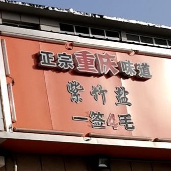 正宗重庆市味道