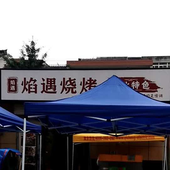 焰遇烧烤(陈仓北路店)